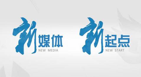 新媒体中心招新啦！新媒新力量，因你更精彩