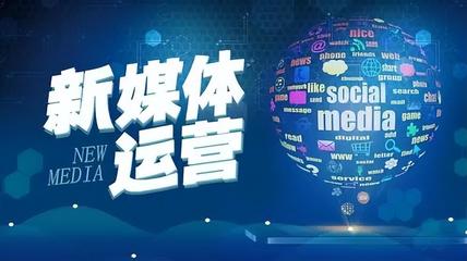 新媒体运营是什么?